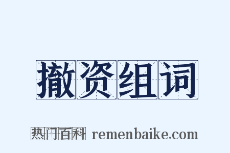 撤资组词是什么意思的图片